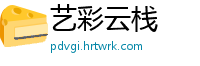 艺彩云栈